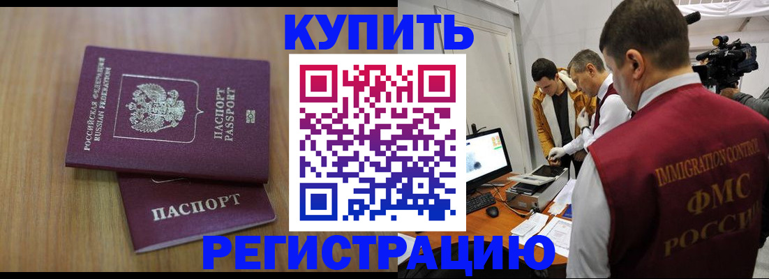 прописка законно в Красном Куте